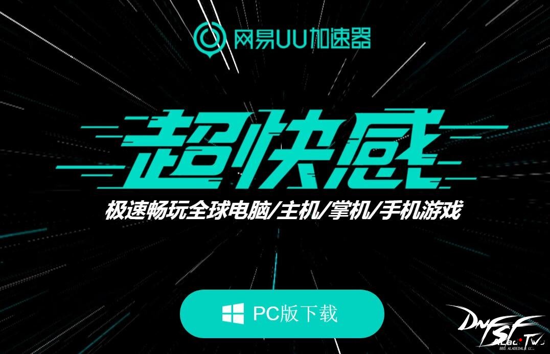 游戏加速器(图1) 网易悠悠加速器,dnf免费的加速方式